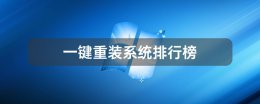 一键系统重装哪个好 一键重装系统排行榜前十名