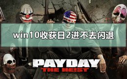 win10收获日2打不开 win10收获日2进不去闪退怎么办