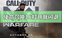 使命召唤7win10闪退 win10玩使命召唤16打开就闪退怎么办