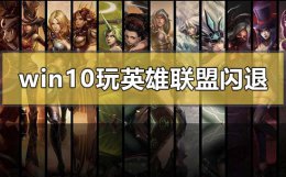 英雄联盟闪退到桌面 win10玩英雄联盟闪退回桌面怎么办