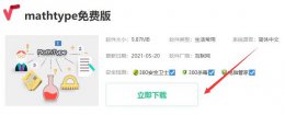 mathtype免费版下载方法 mathtype破解版下载百度云