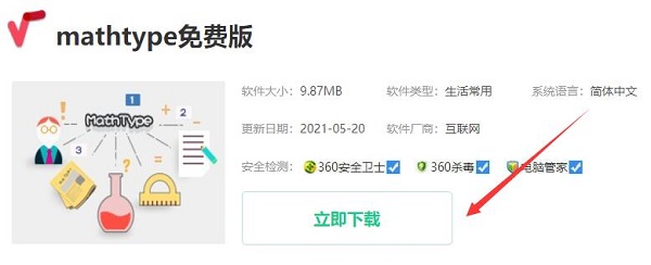 mathtype免费版下载方法