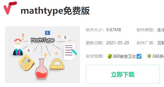 mathtype软件下载方法