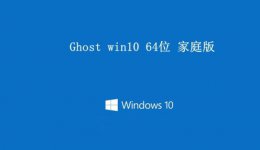 win10系统哪个版本比较好用 win10系统最好用版本详细介绍