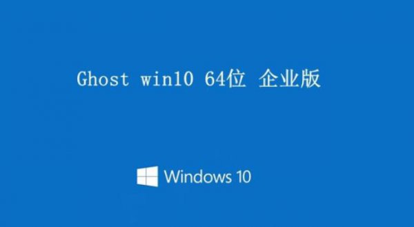 win10系统最好用版本详细介绍