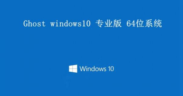 win10系统最好用版本详细介绍