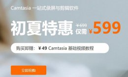 camtasia studio安装教程 camtasia studio下载价格介绍