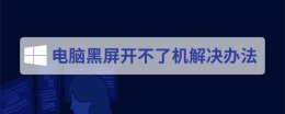 电脑黑屏开不了机解决办法 电脑黑屏开不了机怎么回事