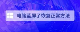 电脑蓝屏怎么恢复正常 电脑蓝屏了恢复正常教程