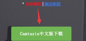 camtasia下载失败解决教程