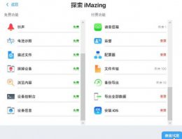 imazing免费版和付费版的区别介绍