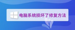 电脑系统损坏了修复教程 电脑操作系统坏了怎么修复