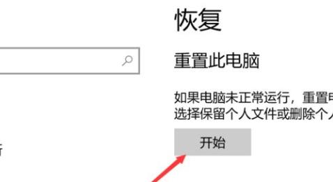 win10系统恢复出厂设置教程
