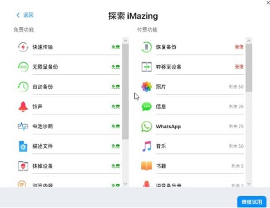 imazing收费功能介绍