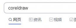 cdr 下载 cdr正版下载地址介绍