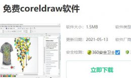 免费cdr下载地址 cdr怎么下载安装免费版