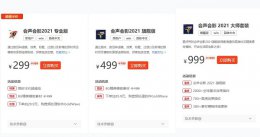 会声会影软件怎么收费 会声会影可以免费使用吗