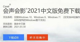 会声会影下载要钱吗 会声会影有没有免费的版本