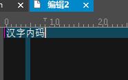 ultraedit内码汉字查看方法
