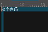 ultraedit内码汉字查看方法