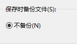 ultraedit文件备份取消方法