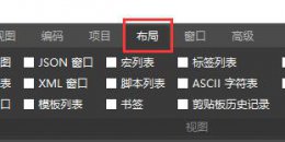ultraedit显示不可见字符 ultraedit文件标签被隐藏解决教程