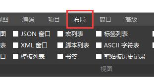 ultraedit文件标签被隐藏解决教程
