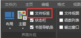 ultraedit文件标签被隐藏解决教程