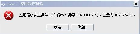0xc0000409错误解决教程