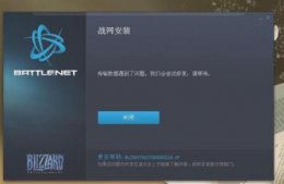 暴雪战网无法安装解决教程 win10安装不了暴雪战网