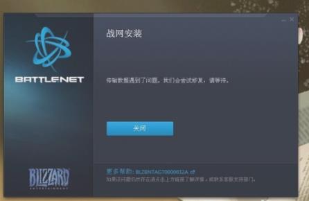 暴雪战网无法安装解决教程