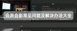 会声会影如何破解 会声会影常见问题及解决办法大全
