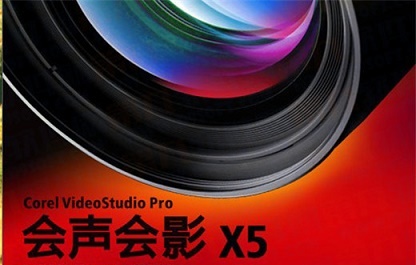 会声会影x5安装后无法运行解决教程