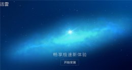 win10官方镜像下载地址 迅雷下载win10镜像教程介绍
