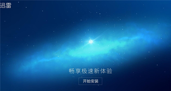 迅雷下载win10镜像教程介绍