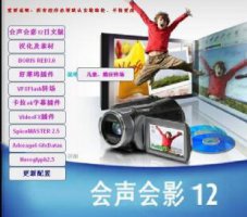 会声会影10 会声会影12与会声会影11的区别是什么