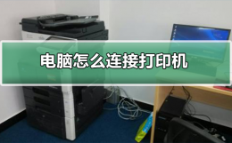 电脑怎么连接打印机 电脑怎么连接打印机怎么打印