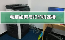电脑如何与打印机连接 电脑如何与打印机连接 然后打印文件