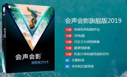 会声会影X10安装步骤 会声会影2019和x10的区别