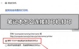 笔记本怎么连接打印机打印 华为笔记本怎么连接打印机打印