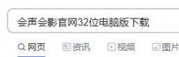 会声会影电脑版下载 免费中文版 会声会影官网32位电脑版下载方法