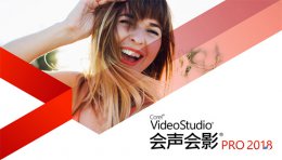 会声会影x10和2018有什么区别 会声会影2018和x10的区别是什么