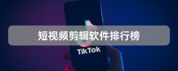 短视频剪辑软件排行榜 视频剪辑软件排行榜前十