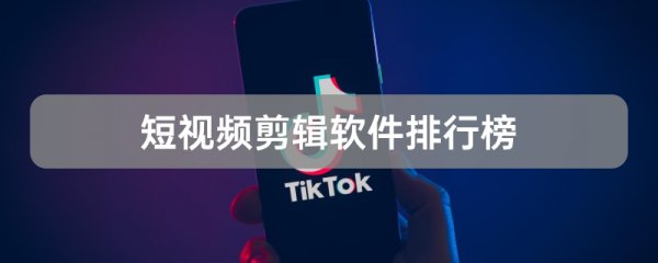 短视频剪辑软件排行榜