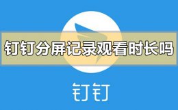 钉钉分屏记录观看时长吗 钉钉分屏后观看时长有记录吗