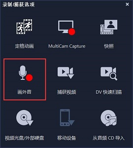 会声会影配音方法