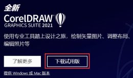 coreldraw软件下载 coreldraw哪里可以免费下载
