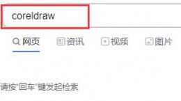 coreldraw怎么下载 coreldraw去哪里下载
