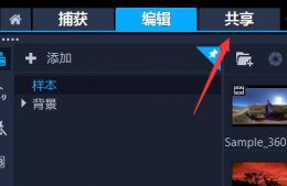 会声会影怎么导出视频mp3格式 会声会影怎么导出视频mp4格式