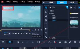 2020会声会影教程 会声会影2020怎么去除视频水印